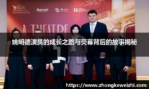 姚明德演员的成长之路与荧幕背后的故事揭秘