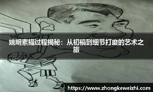 姚明素描过程揭秘：从初稿到细节打磨的艺术之旅